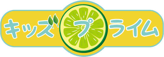 キッズプライムつくば