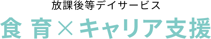 放課後等デイサービス　食育×キャリア支援